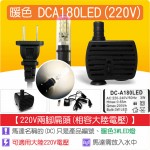 【整合零件】LED 沉水馬達 DCA180 LED(3W LED)(220V兩腳扁頭)