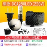 【整合零件】LED 沉水馬達 DCA280 LED(3W LED)(3W LED)(220V兩腳扁頭)