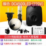 【整合零件】LED 沉水馬達 DCA500 LED(3W LED)(3W LED)(220V兩腳扁頭)