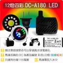 【12燈四彩LED燈】DC-A180 12燈四彩 LED 燈馬達