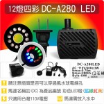 【12燈四彩LED燈】DC-A280 12燈四彩 LED 燈馬達