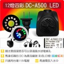 【12燈四彩LED燈】DC-A500 12燈四彩 LED 燈馬達