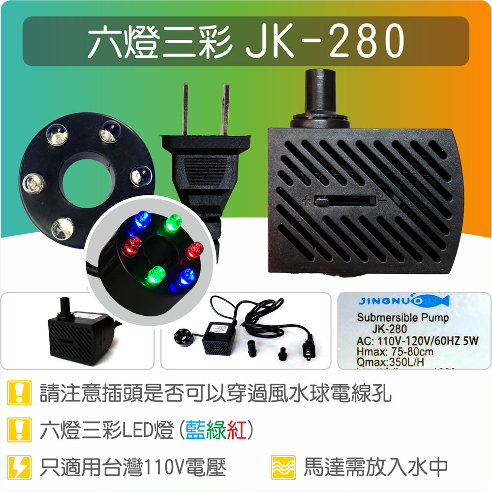 唐楓】【六燈三彩LED燈】JK-280(DH-280) 六燈三彩LED 彩燈馬達《SL355 唐楓】【六燈三彩LED燈】JK-280(DH-280) 六燈三彩LED 彩燈馬達《SL355