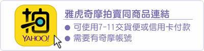 台灣奇摩拍賣連結(可使用7-11交貨便或信用卡付款)