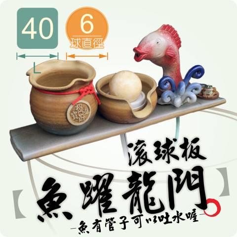 【唐楓滾球板】魚躍龍門｜6cm球