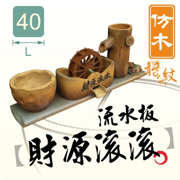 【唐楓流水板】財源滾滾-仿木龍紋｜流水板