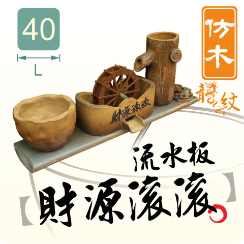【唐楓流水板】財源滾滾-仿木龍紋｜流水板