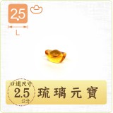 2.5 cm琉璃元寶  + $30 
