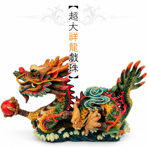 【唐楓吉祥獸】祥龍戲珠｜超大
