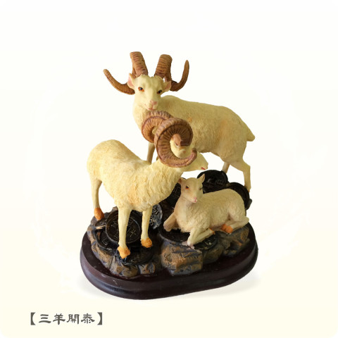 【唐楓吉祥獸】三羊開泰