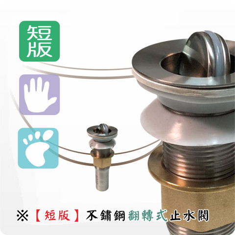 【唐楓配件】翻轉式止水閥｜短