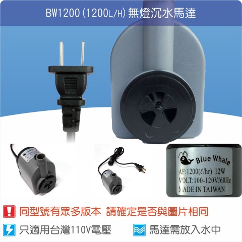 【唐楓耗材】無燈馬達 BW1200 (Qmax1200L/H)