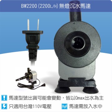 【唐楓耗材】無燈馬達 BW2200 (Qmax2200L/H)