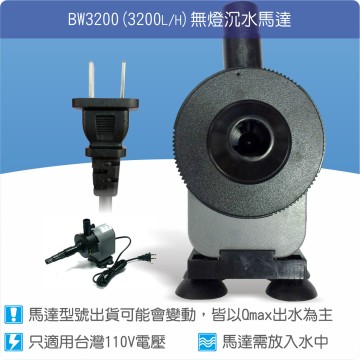 【唐楓耗材】無燈馬達 BW3200 (Qmax3200L/H)
