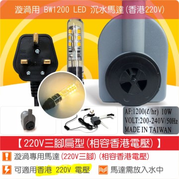【唐楓耗材】單燈馬達 BW1200 (Qmax800) /漩渦流水專用(220V三角扁頭)