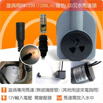 【唐楓耗材】單燈馬達頭 BW1200 (Qmax800) /漩渦流水專用  / 需變壓器才能使用