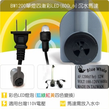 【唐楓耗材】單燈漸彩馬達 BW1200 (Qmax800) /特殊漩渦流水專用