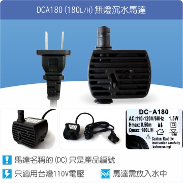 【唐楓耗材】無燈馬達 DCA180 (Qmax180L/H)