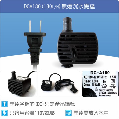 【唐楓耗材】無燈馬達 DCA180 (Qmax180L/H)