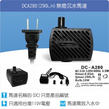 【唐楓耗材】無燈馬達 DCA280 (Qmax290L/H)