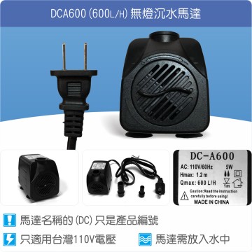 【唐楓耗材】無燈馬達 DCA600 (Qmax600)
