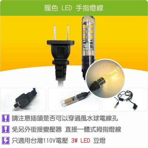 【唐楓耗材】單燈線 暖色LED手指燈線(110V)