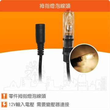 【唐楓耗材】單燈線頭 10W拇指燈泡線頭(12V)  / 需變壓器才能使用