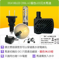 單燈馬達 DCA180LED (Qmax200L/H)
