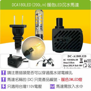 【唐楓耗材】單燈馬達 DCA180LED (Qmax200L/H)