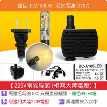 【唐楓耗材】單燈馬達 DCA180LED (Qmax200L/H)(220V兩腳扁頭)