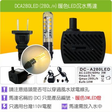 【唐楓耗材】單燈馬達 DCA280LED (Qmax280L/H)