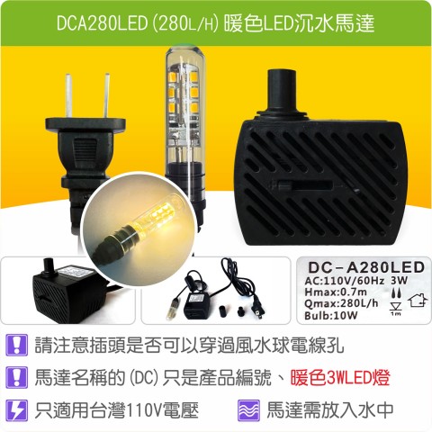 【唐楓耗材】單燈馬達 DCA280LED (Qmax280L/H)