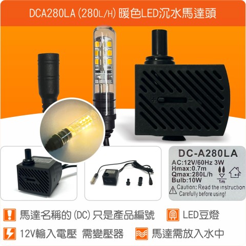 【唐楓耗材】單燈馬達頭 DCA280LA-LED (Qmax280L/H) / 需變壓器才能使用