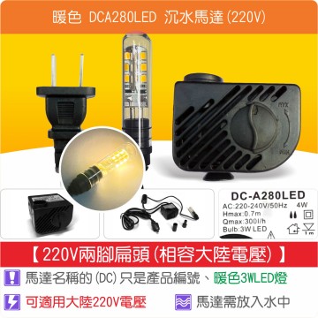 【唐楓耗材】單燈馬達 DCA280LED (Qmax300L/H)(220V兩腳扁頭)