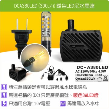 【唐楓耗材】單燈馬達 DCA380LED (Qmax300L/H)