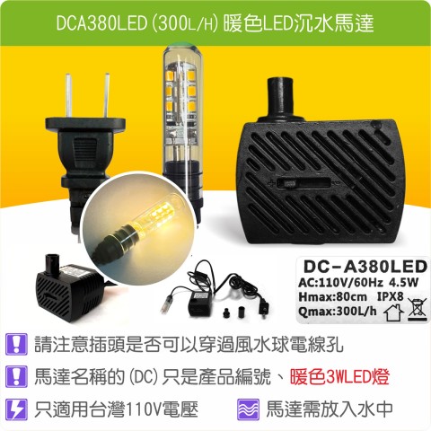 【唐楓耗材】單燈馬達 DCA380LED (Qmax300L/H)