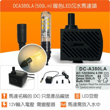 【唐楓耗材】單燈馬達頭 DCA380LA-LED (Qmax300L/H) / 需變壓器才能使用