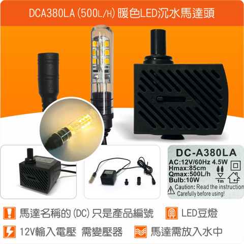 【唐楓耗材】單燈馬達頭 DCA380LA-LED (Qmax300L/H) / 需變壓器才能使用