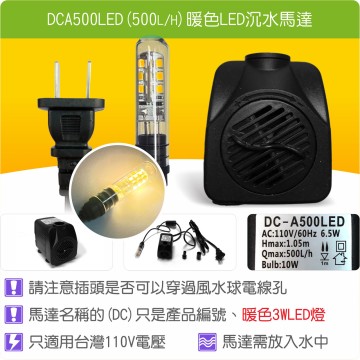 【唐楓耗材】單燈馬達 DCA500LED (Qmax500L/H)