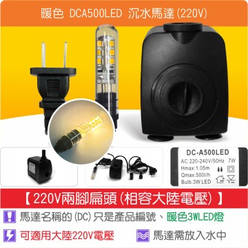 【唐楓耗材】單燈馬達 DCA500LED (Qmax500L/H)(220V兩腳扁頭)