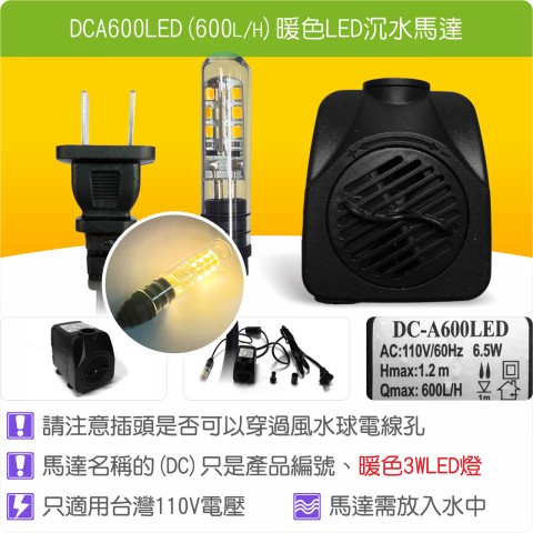 【唐楓耗材】單燈馬達 DCA600LED (Qmax600L/H)