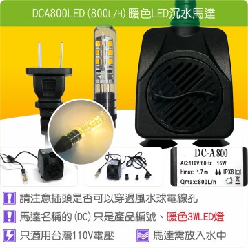 【唐楓耗材】單燈馬達 DCA800LED (Qmax800L/H)