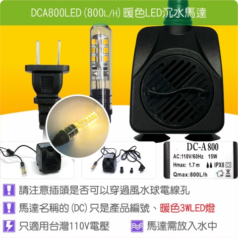 【唐楓耗材】單燈馬達 DCA800LED (Qmax800L/H)
