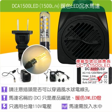 【唐楓耗材】單燈馬達 DCA1500LED (Qmax1500L/H)
