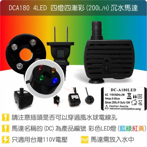 【唐楓耗材】四燈馬達 DCA180-4LED (Qmax200)