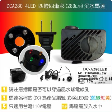【唐楓耗材】四燈馬達 DCA280-4LED (Qmax280)