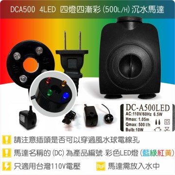 【唐楓耗材】四燈馬達 DCA500-4LED (Qmax500)