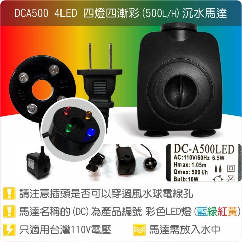 【唐楓耗材】四燈馬達 DCA500-4LED (Qmax500)