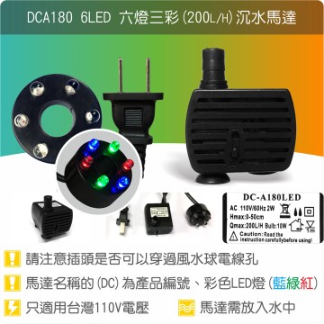 【唐楓耗材】六燈馬達 DCA180-6LED (Qmax200L/H) 《與SL300、JK180規格接近》