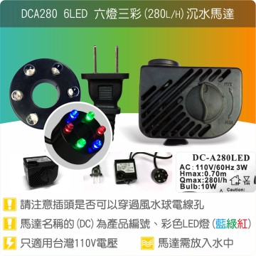 【唐楓耗材】六燈馬達 DCA280-6LED (Qmax280L/H)《與SL381、JK280規格接近》